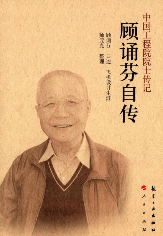 中國工程院院士傳記:顧誦芬自傳