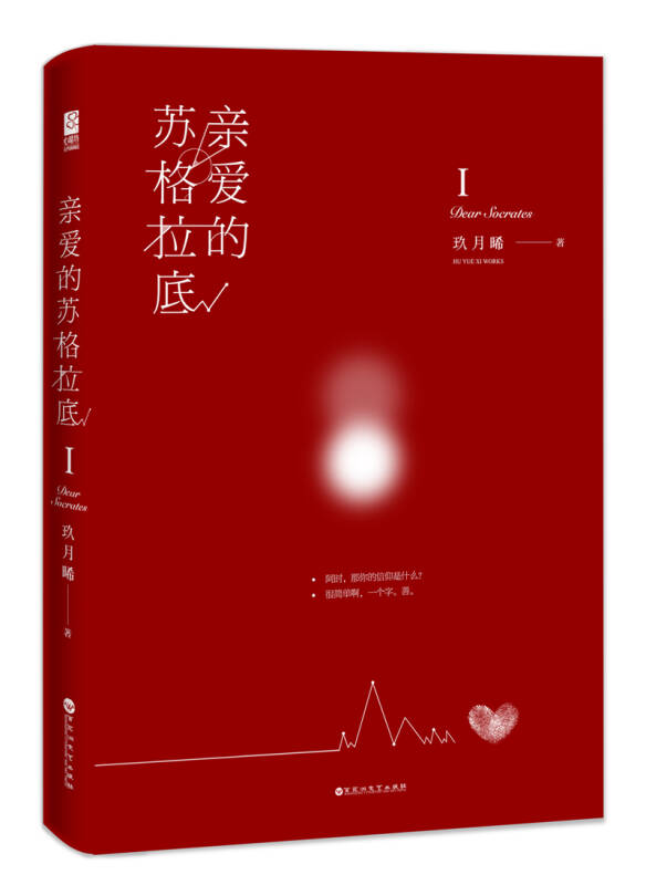 亲爱的苏格拉底