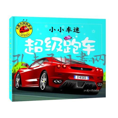 小小车迷 超级跑车 彩图注音版 大字大图我爱读