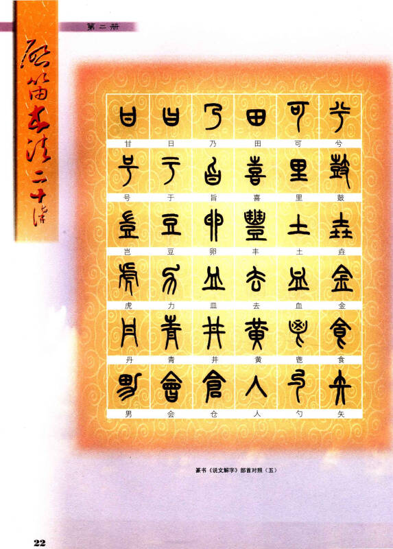 启笛书法二十讲(第2册)