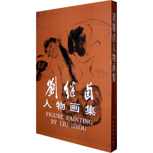 刘继卣人物画集