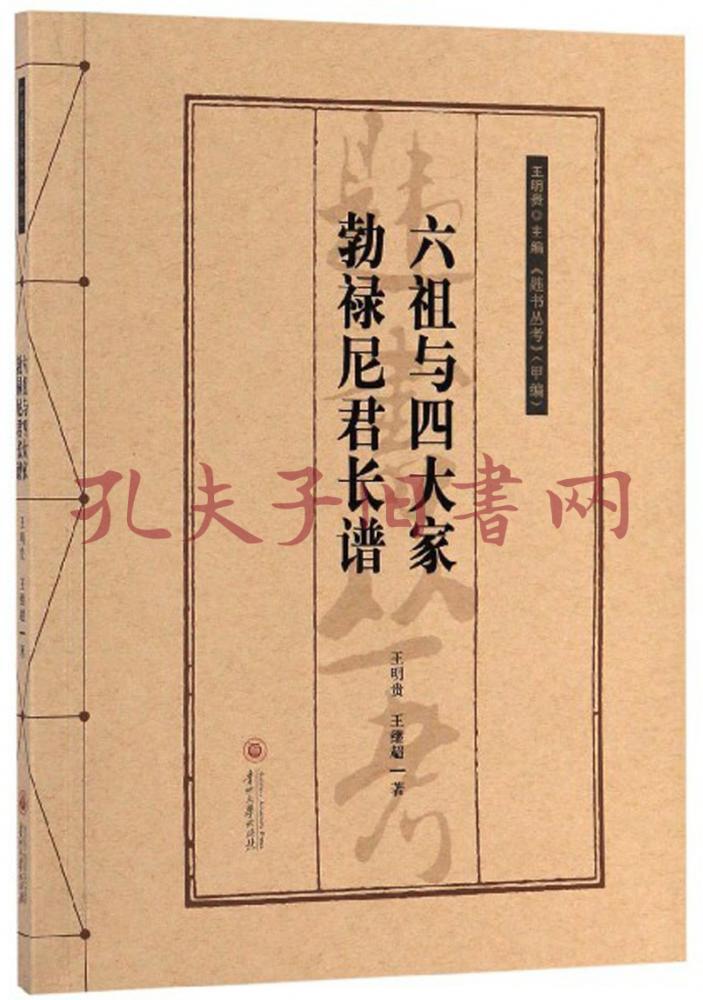 六祖与四大家勃禄尼君长谱/《韪书丛考》甲编