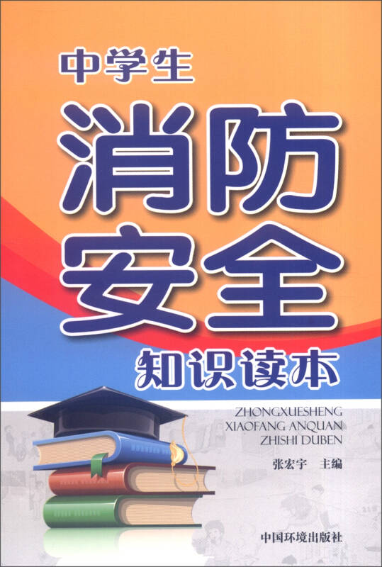 中学生消防安全知识读本
