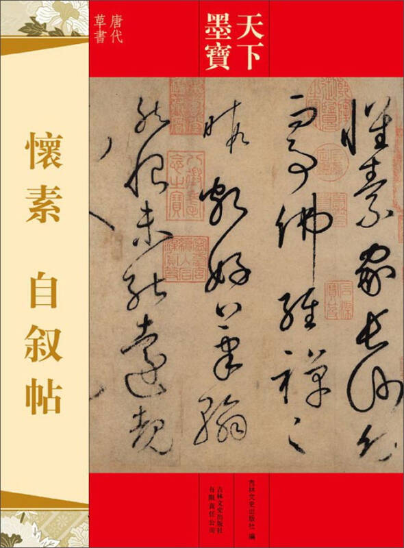 天下墨寶:懷素·自敘帖(唐代草書)