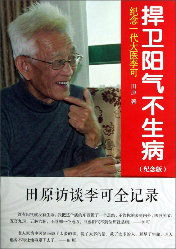 纪念一代大医李可:捍卫阳气不生病