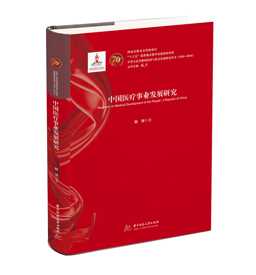 中国医疗事业发展研究