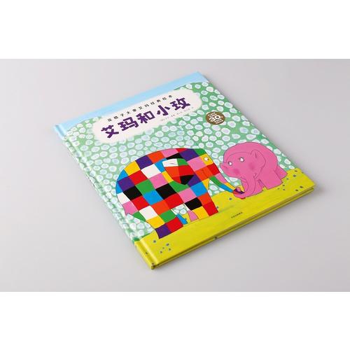 艾玛和小玫(花格子大象艾玛经典绘本)