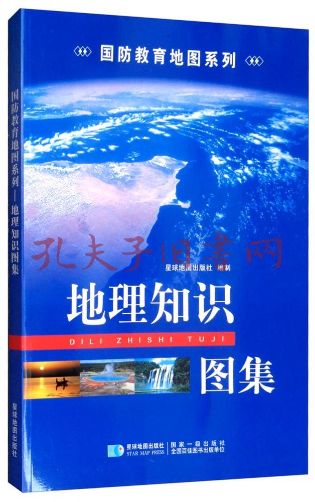 地理知识图集