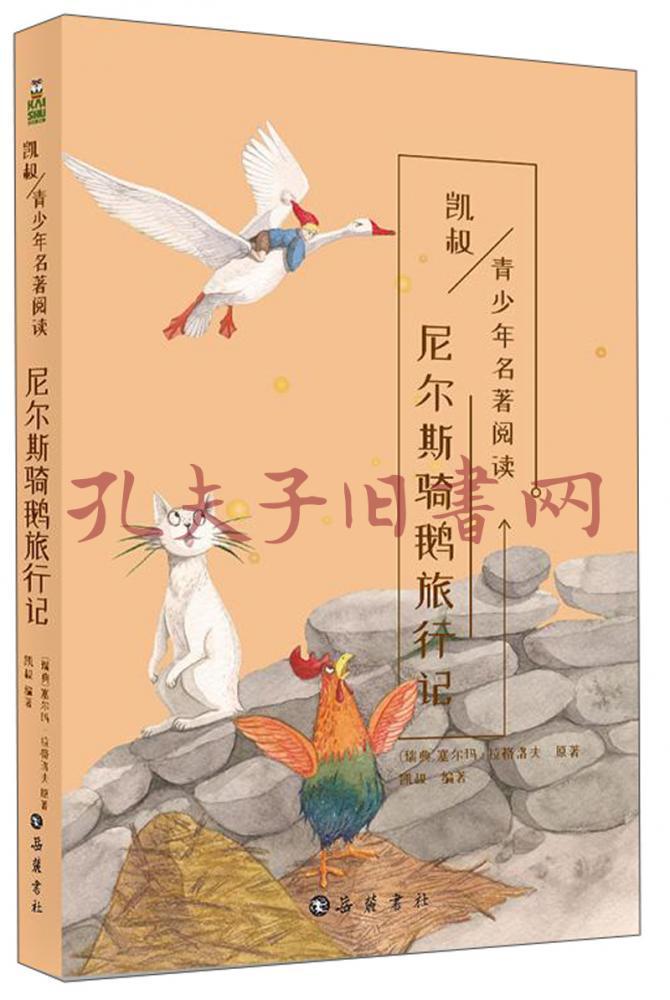 尼爾斯騎鵝旅行記/凱叔講故事青少年名著閱讀叢書