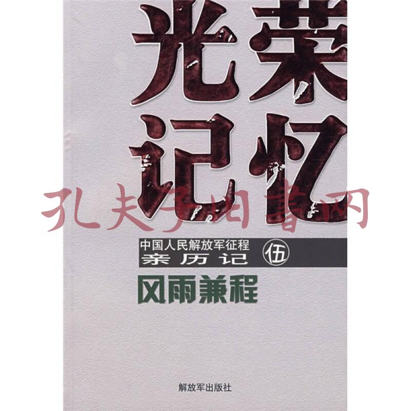 光荣记忆·中国人民解放军征程亲历记5:风雨兼程