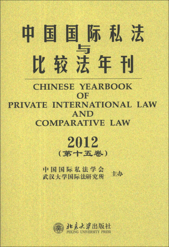 中国国际私法与比较法年刊(2012第15卷)