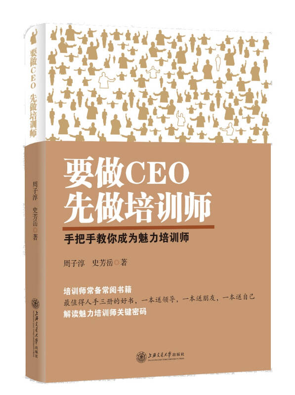 要做ceo 先做培训师(周子淳,史芳岳 著)_简介_价格_管理书籍_孔网