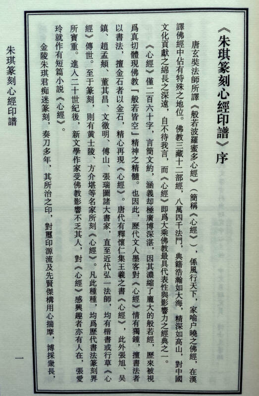 朱琪篆刻心经印谱(线装 宣纸)