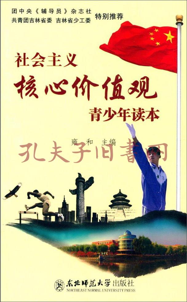 社会主义核心价值观青少年读本