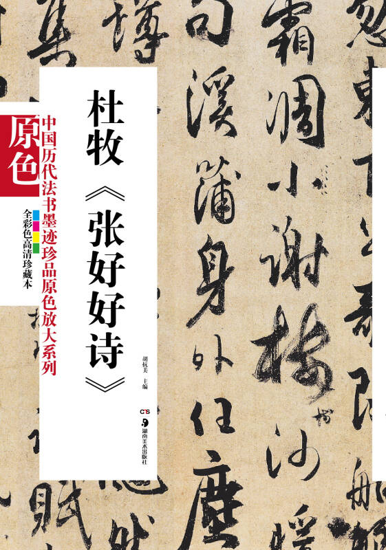 中国历代法书墨迹珍品原色放大系列:杜牧《张好好诗(全彩色高清珍藏
