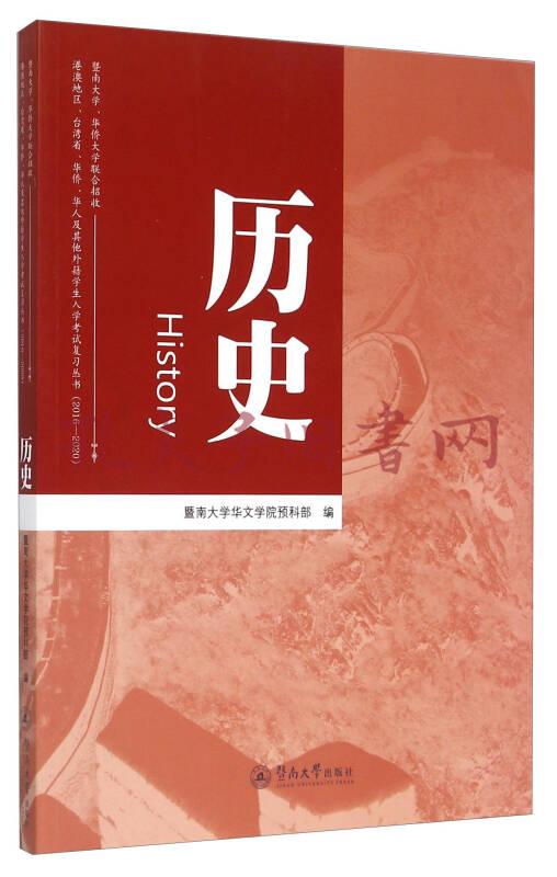 历史(暨南大学华文学院预科部 编)_简介_价格_教材教辅考试书籍_孔网