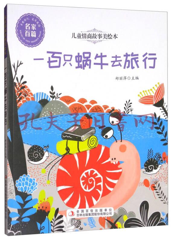 儿童情商故事美绘本:一百只蜗牛去旅行