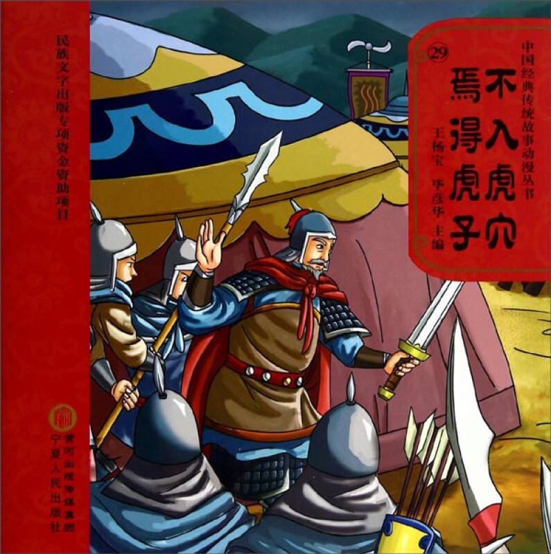 中国经典传统故事动漫丛书:不入虎穴焉得虎子(王杨宝,毕彦华 编)_简介