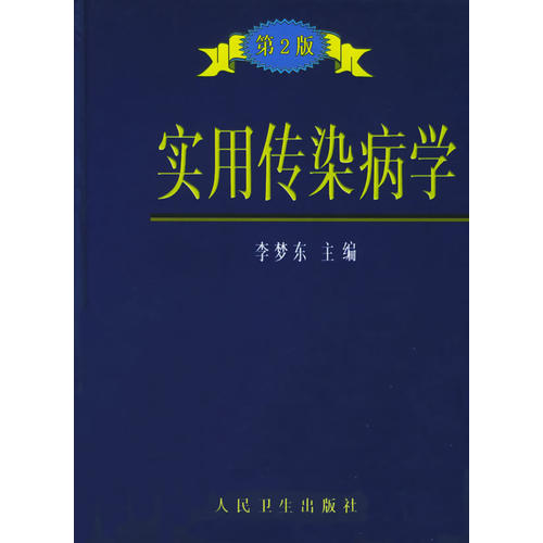 实用传染病学(第二版)_李梦东 主编_孔夫子旧书网