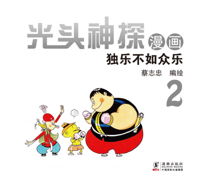 蔡志忠幽默漫画系列:光头神探2 独乐不如众乐