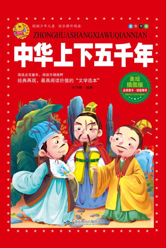 中华上下五千年