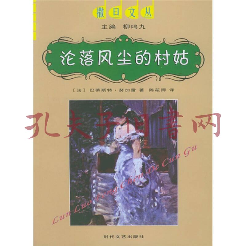 沦落风尘的村姑 孔夫子旧书网