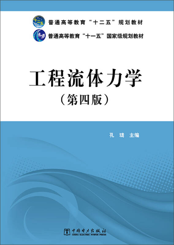 工程流体力学(第四版/普通高等教育"十二五"规划教材·普通高等教育"