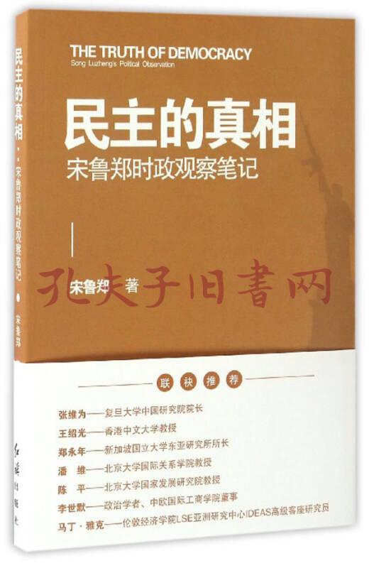 民主的真相(宋鲁郑时政观察笔记)(宋鲁郑 著)_简介_价格_政治书籍_孔