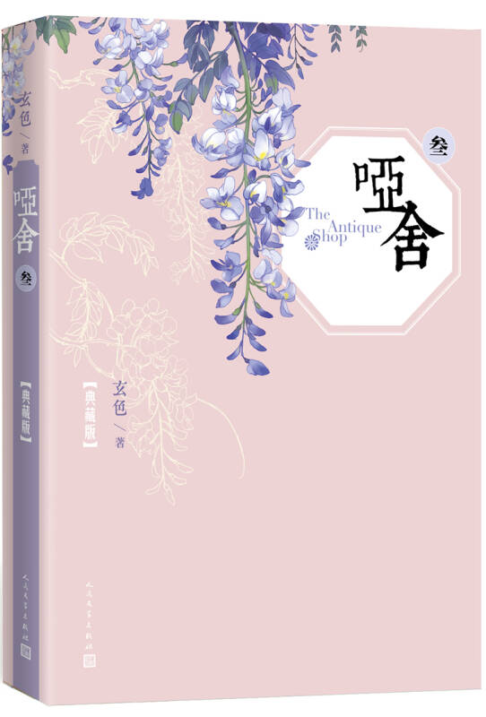 哑舍·叁(典藏版)