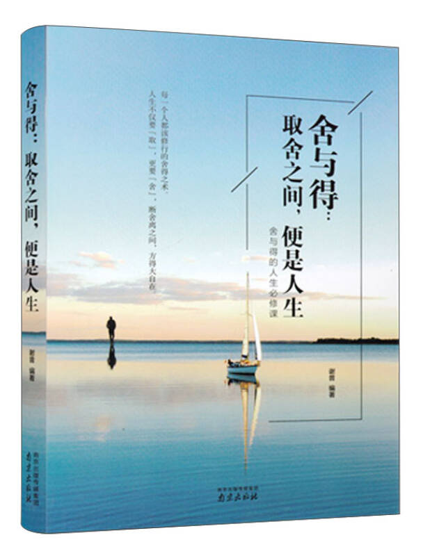 舍与得:取舍之间,便是人生(谢普 著)_简介_价格_哲学心理学书籍_孔网