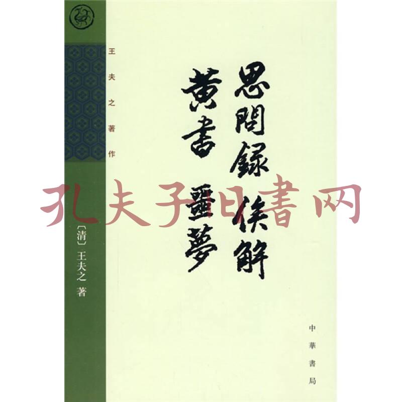 思問錄 俟解 黃書 噩夢([清]王夫之 著;王伯祥 校)_簡介_價格_哲學