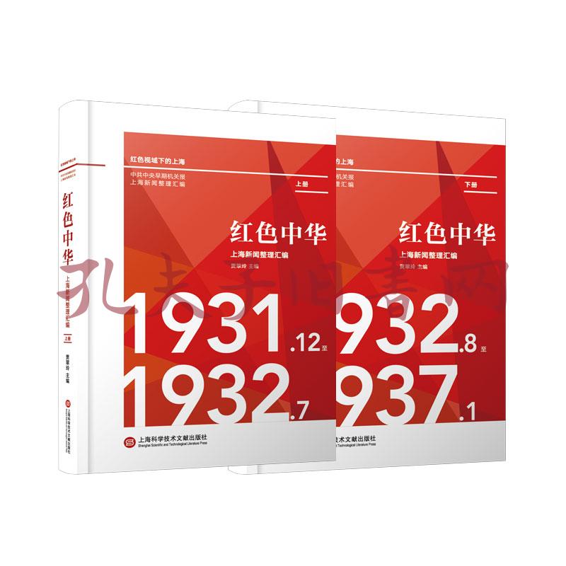 《红色中华》上海新闻整理汇编:1931.12-1937.1(上下两册)
