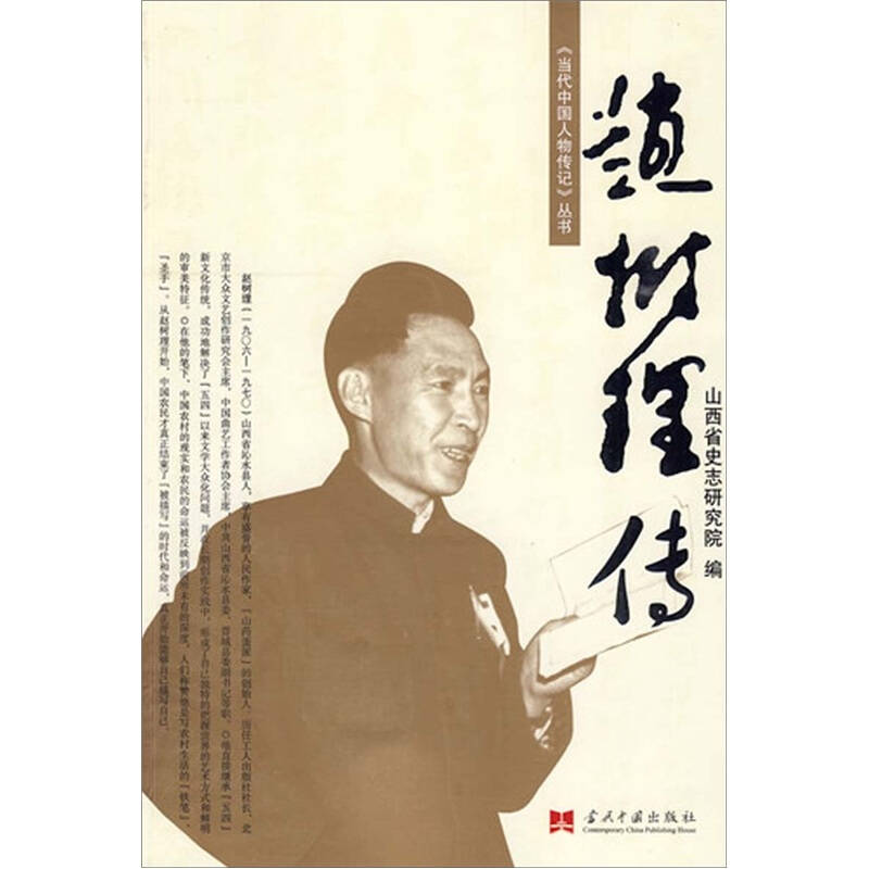 当代中国人物传记丛书