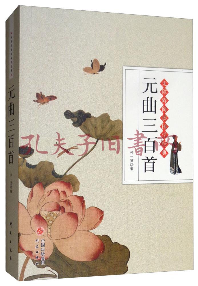 元曲三百首/无障碍阅读国学经典