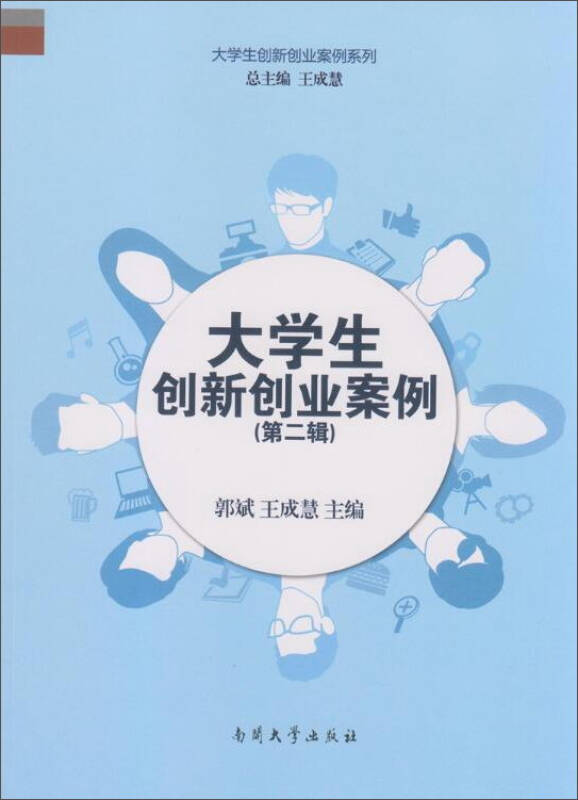 大学生创新创业案例(第二辑)_郭斌,王成慧 编_孔夫子旧书网