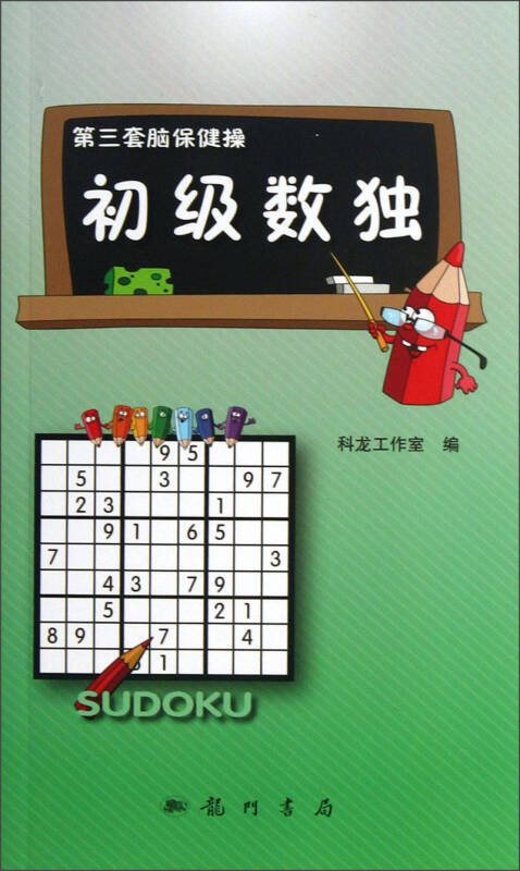 第三套脑保健操:初级数独