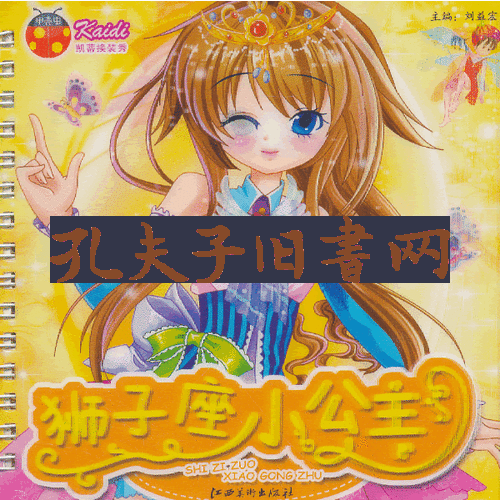 凯蒂换装秀·狮子座小公主