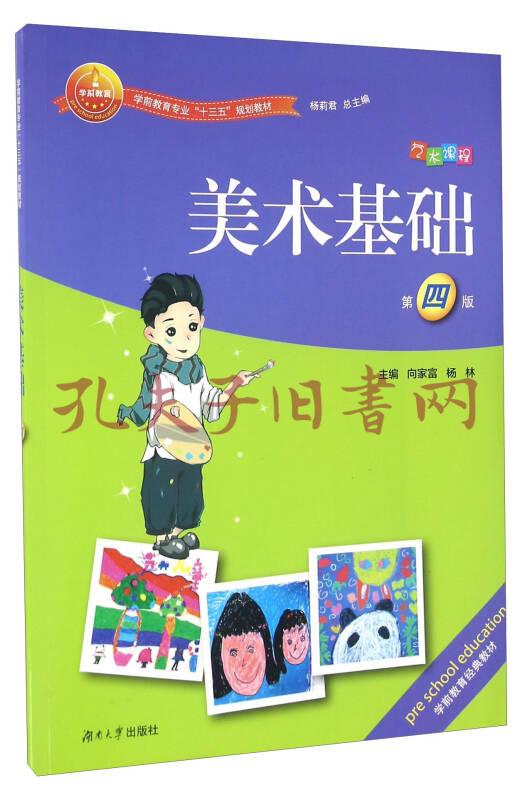 美术基础(第四版)(向家富,杨林,杨莉君 编)_简介_价格_艺术书籍_孔网