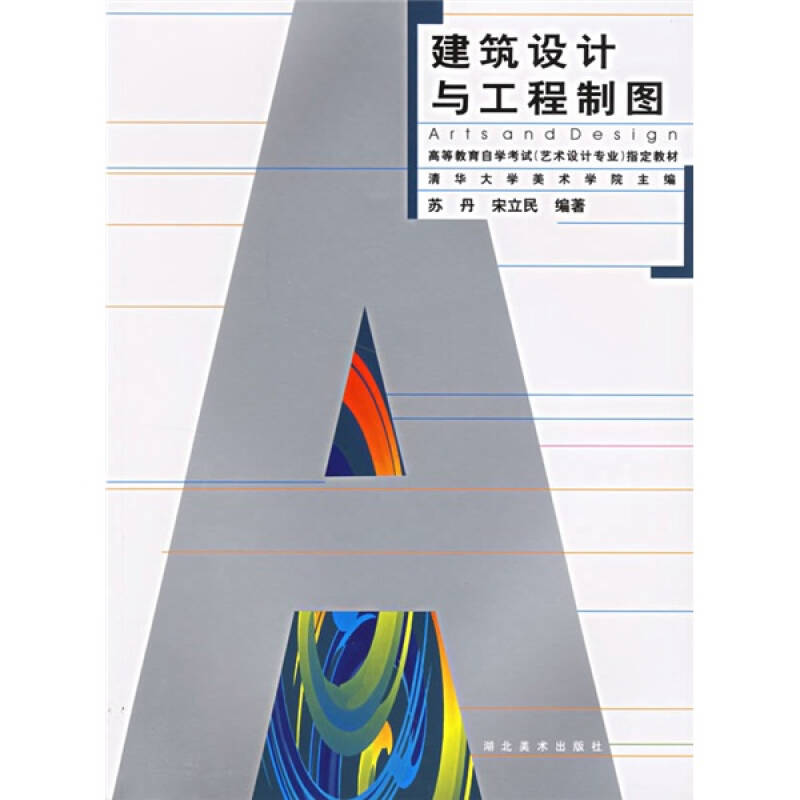 高等教育自学考试(艺术设计专业)指定教材:建筑设计与工程制图