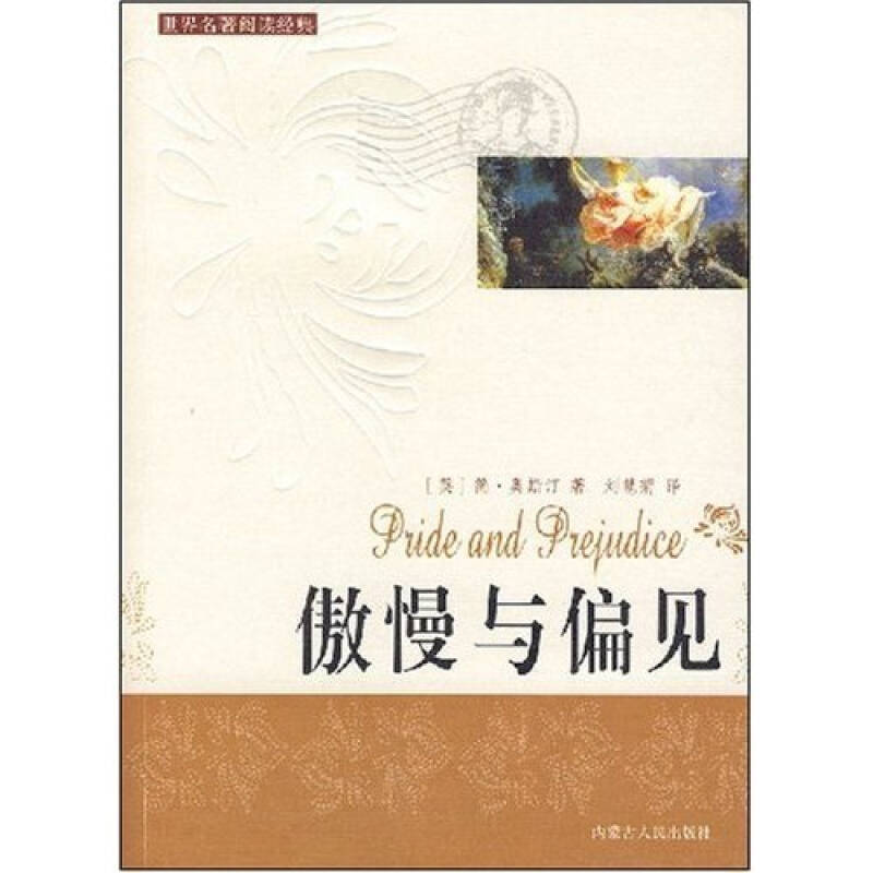 世界名著阅读经典:傲慢与偏见
