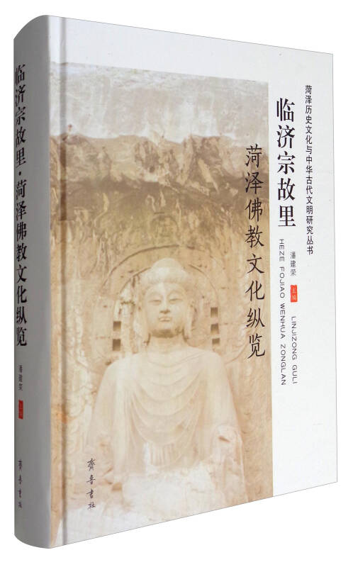 菏泽历史文化与中华古代文明研究丛书:临济宗故里·菏泽佛教文化纵览