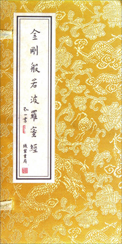 金刚般若波罗蜜经(弘一法师 著)_简介_价格_国学古籍书籍_孔网