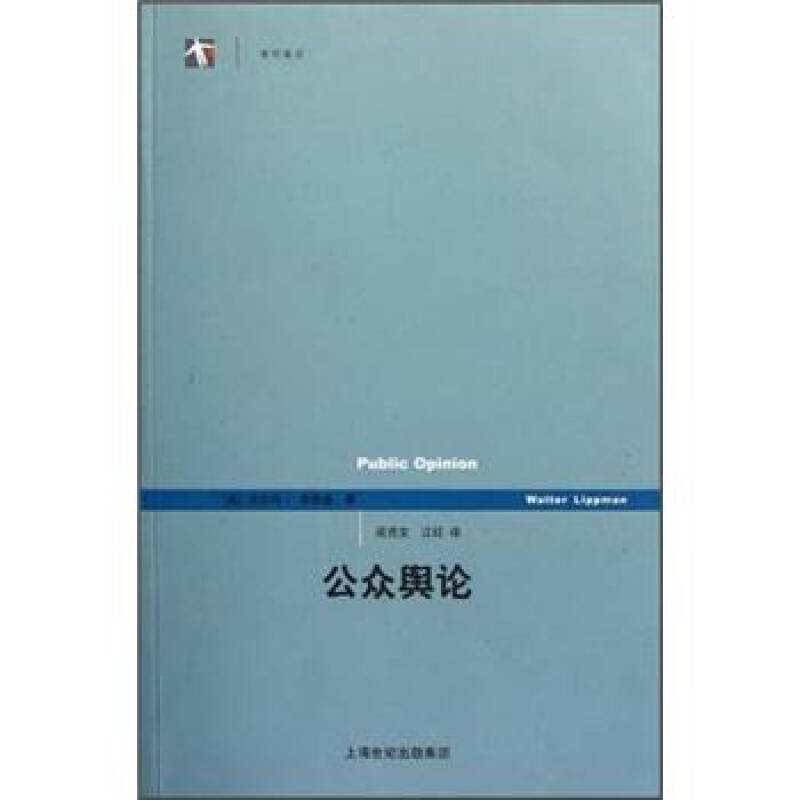 【二手旧书9成新】公众舆论 /沃尔特·李普曼 上海人民出版社