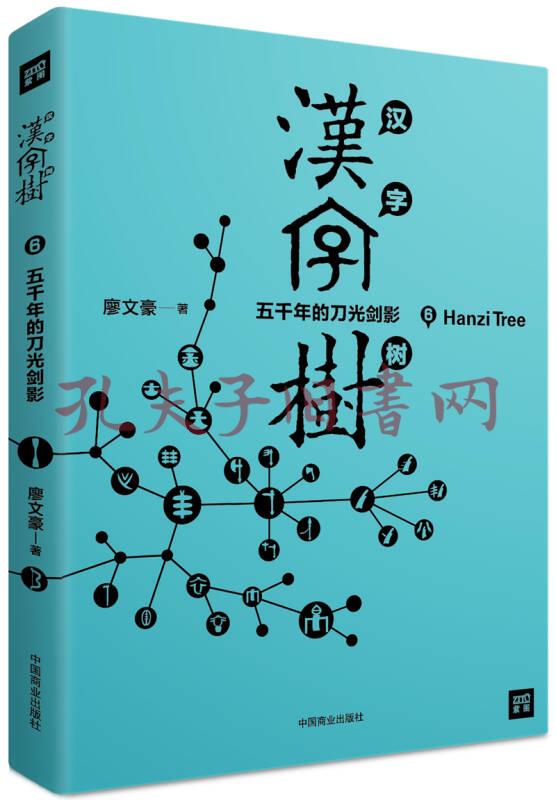 汉字树6:五千年的刀光剑影