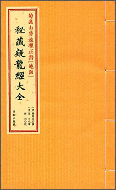 疑龙经大全([唐]杨筠松 撰> 著;郑同 校;寇宗 辑)_简介_价格_生活书籍