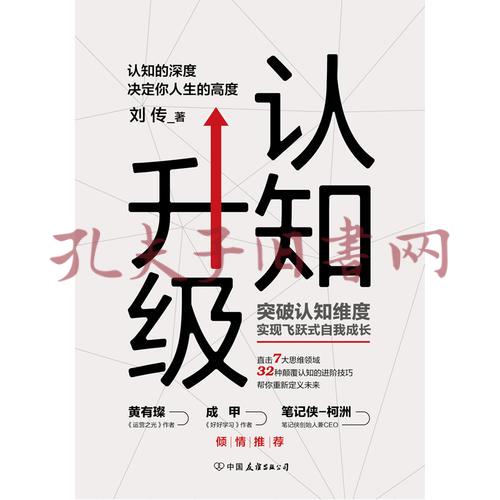 认知升级:认知的深度决定你人生的高度(孔网)