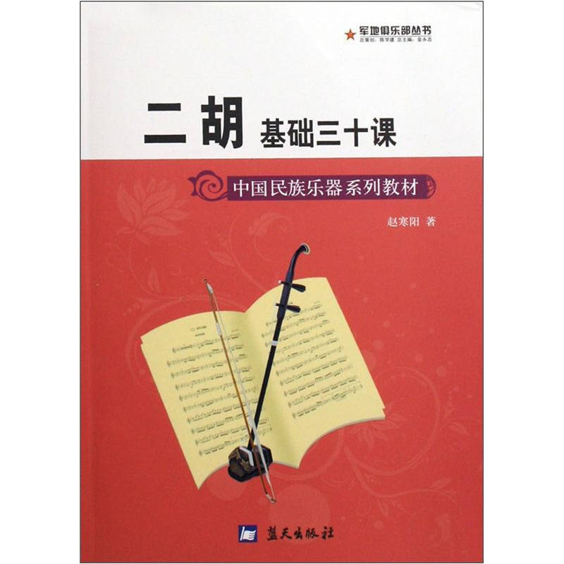 军地俱乐部丛书:二胡基础三十课