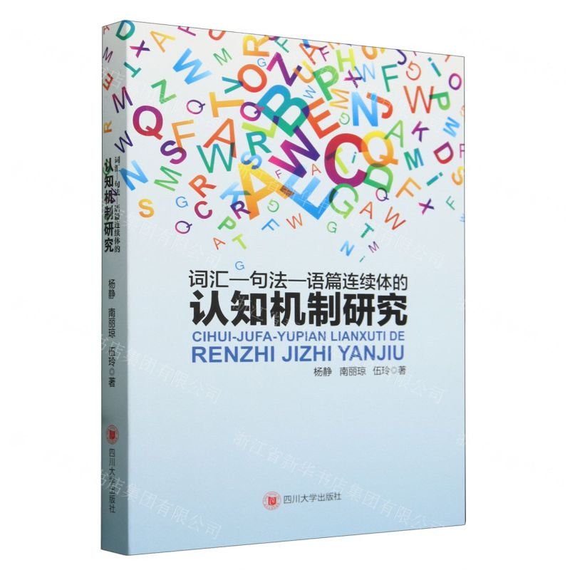 词汇-句法-语篇连续体的认知机制研究