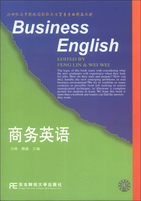 21世紀高等院校國際經濟與貿易專業精品教材:商務英語