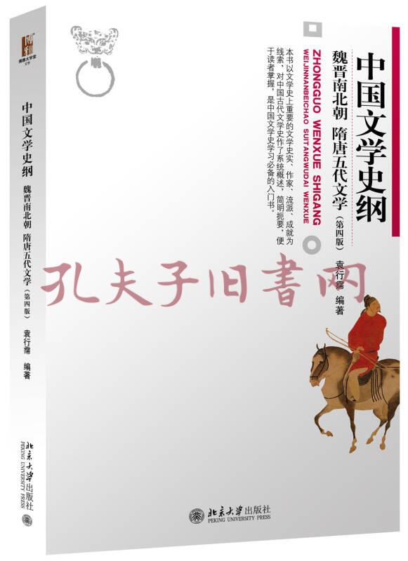 中国文学史纲 魏晋南北朝 隋唐五代文学(第4版)